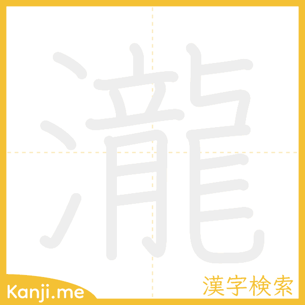 「瀧」の書き順アニメーション