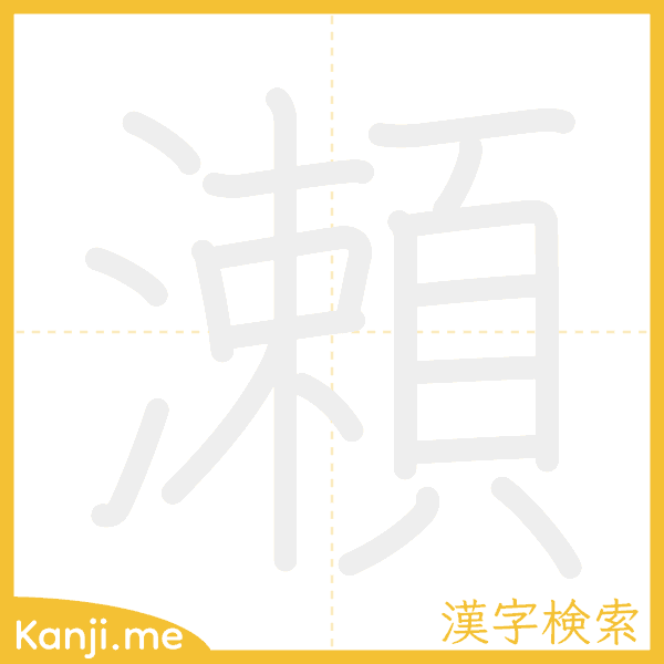 「瀬」の書き順アニメーション