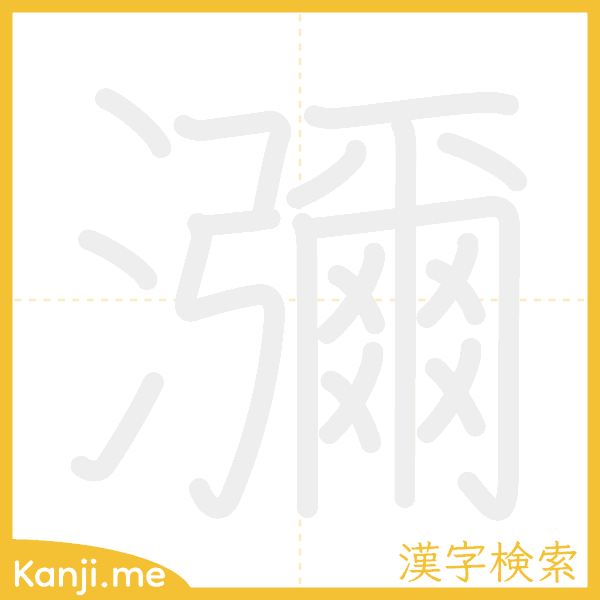 「瀰」の書き順アニメーション