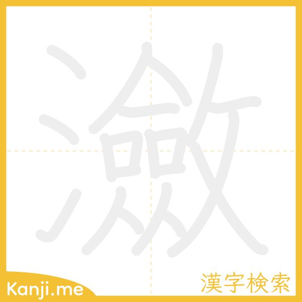 「瀲」の書き順アニメーション