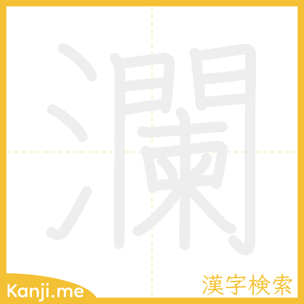 「瀾」の書き順アニメーション