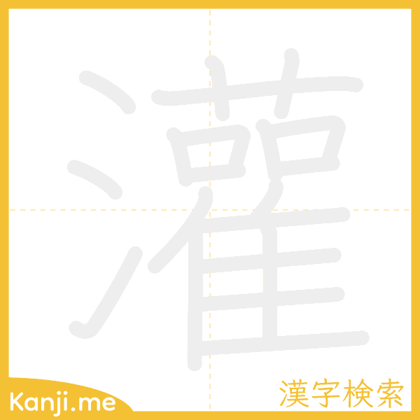 「灌」の書き順アニメーション