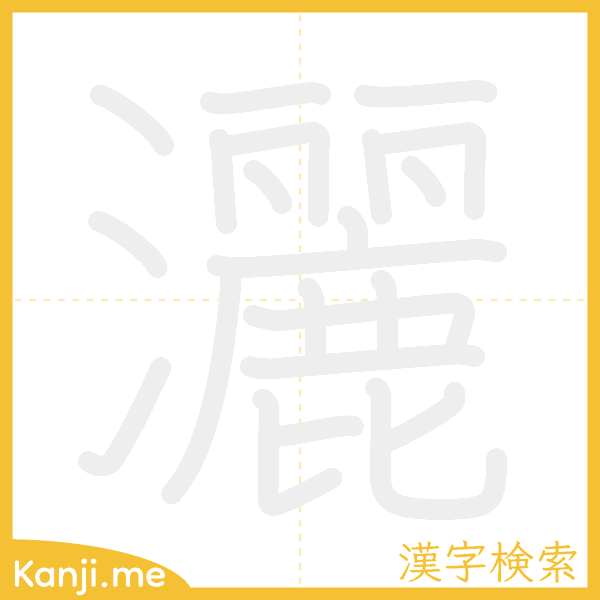 「灑」の書き順アニメーション