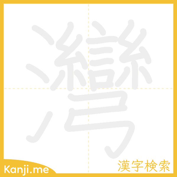 「灣」の書き順アニメーション