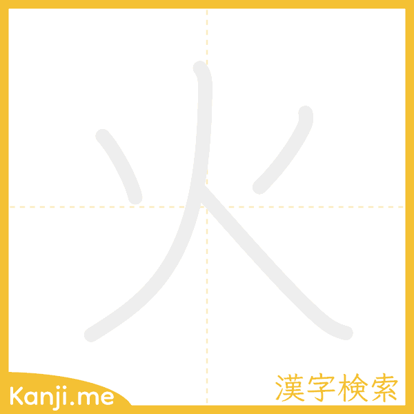 「火」の書き順アニメーション