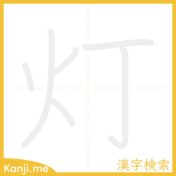 「灯」の書き順アニメーション