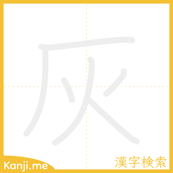 「灰」の書き順アニメーション