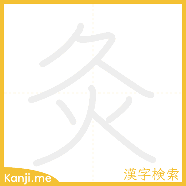 「灸」の書き順アニメーション