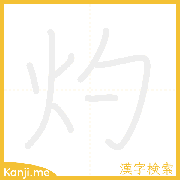 「灼」の書き順アニメーション