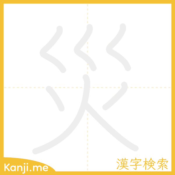 「災」の書き順アニメーション