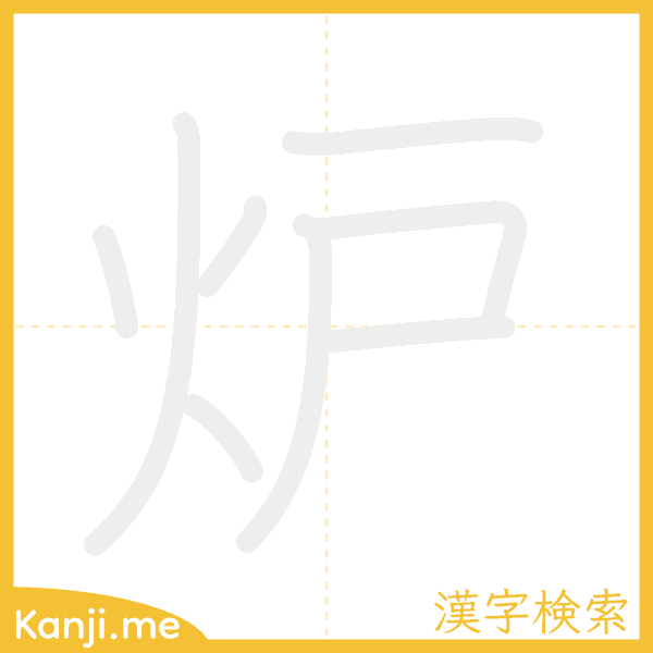 「炉」の書き順アニメーション
