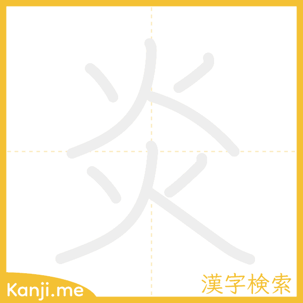 「炎」の書き順アニメーション