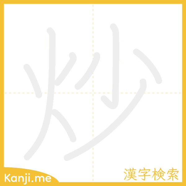 「炒」の書き順アニメーション