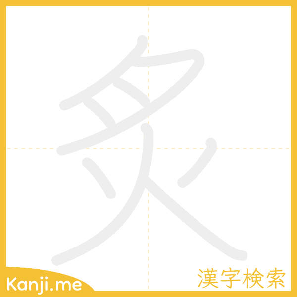 「炙」の書き順アニメーション