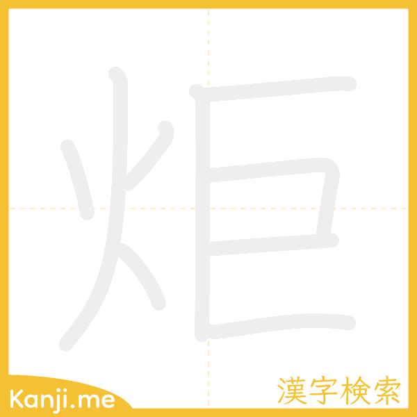 「炬」の書き順アニメーション