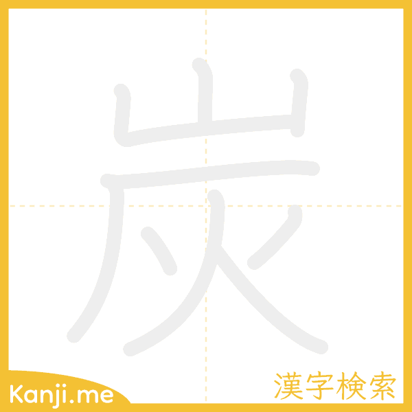 「炭」の書き順アニメーション