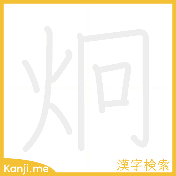 「炯」の書き順アニメーション