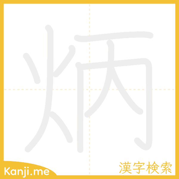 「炳」の書き順アニメーション