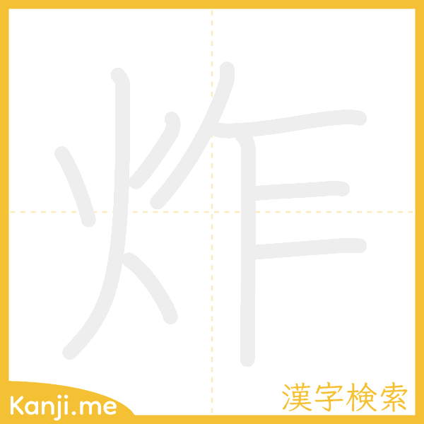 「炸」の書き順アニメーション