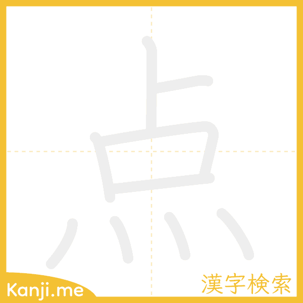 「点」の書き順アニメーション