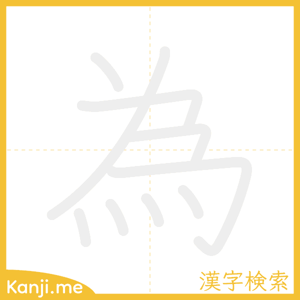 「為」の書き順アニメーション