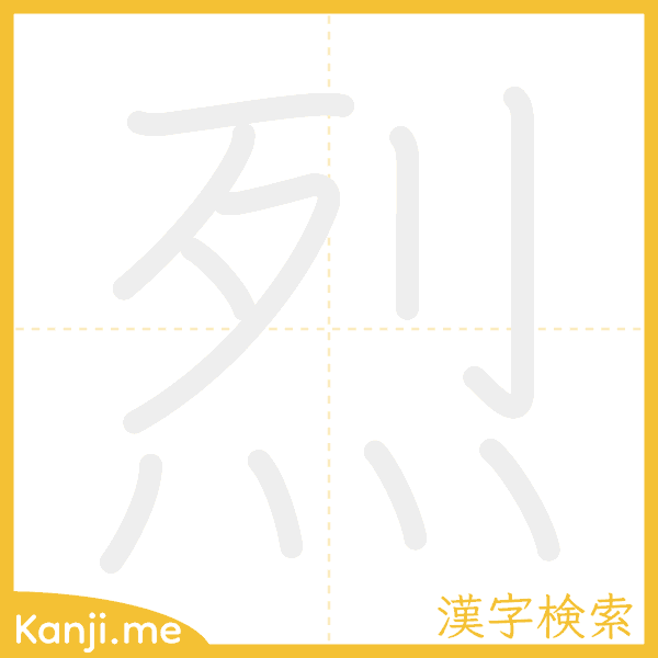 「烈」の書き順アニメーション