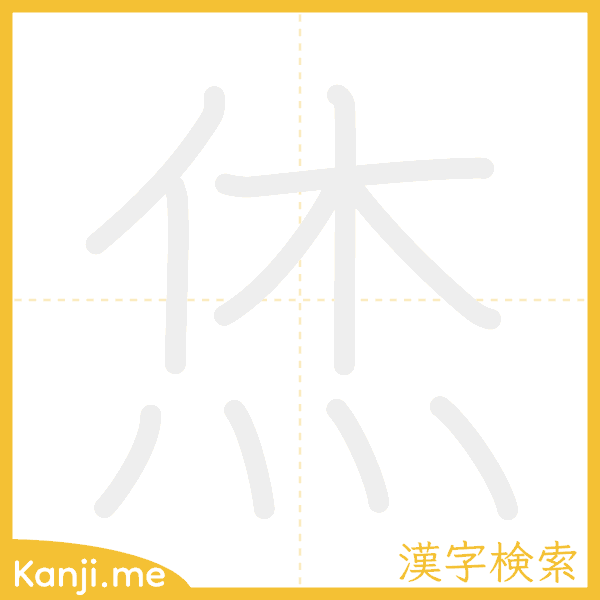 「烋」の書き順アニメーション