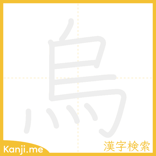 「烏」の書き順アニメーション