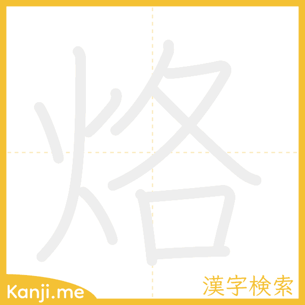 「烙」の書き順アニメーション