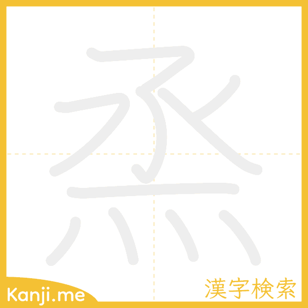 「烝」の書き順アニメーション