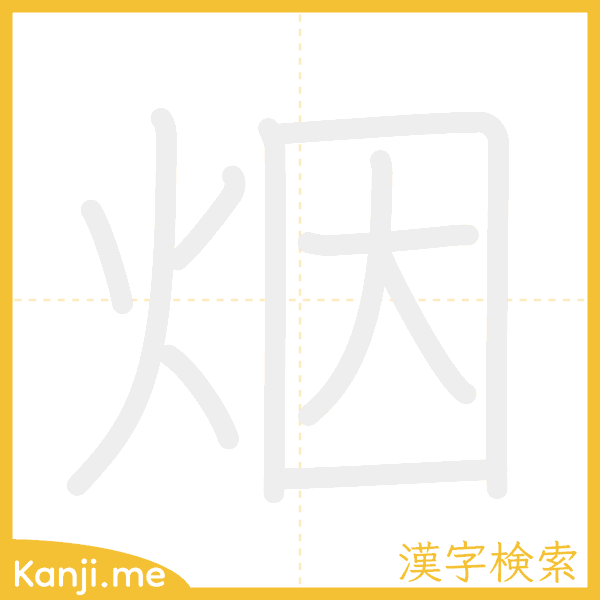 「烟」の書き順アニメーション