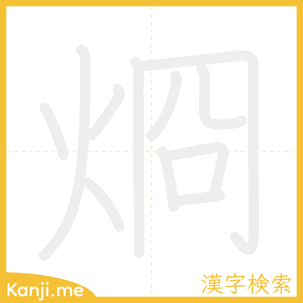 「烱」の書き順アニメーション