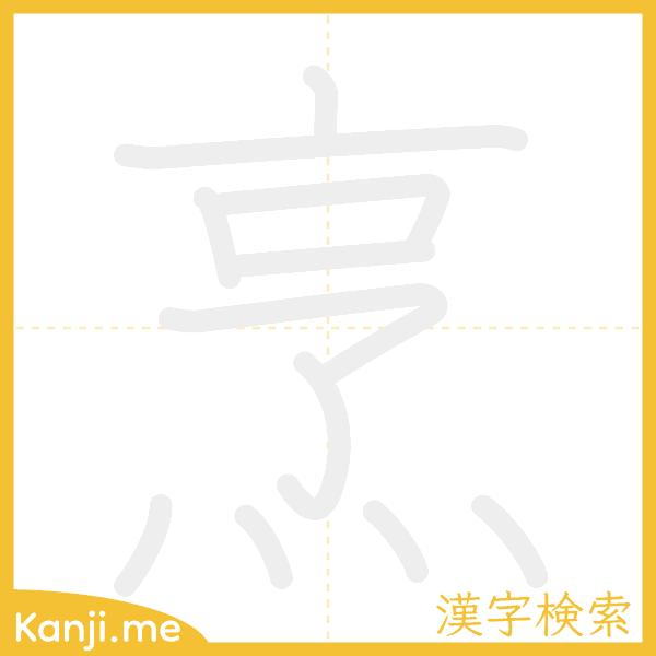 「烹」の書き順アニメーション