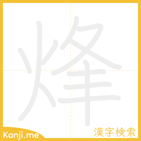 「烽」の書き順アニメーション