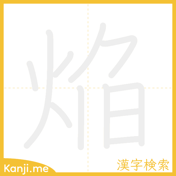 「焔」の書き順アニメーション