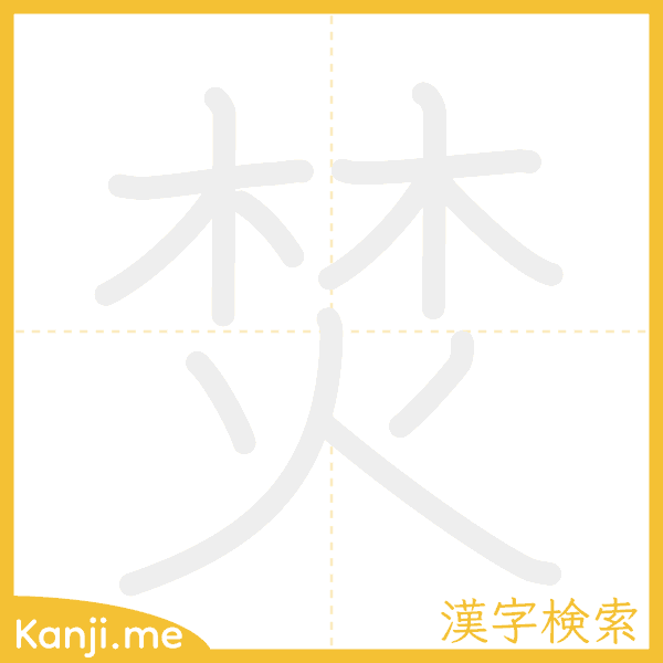 「焚」の書き順アニメーション