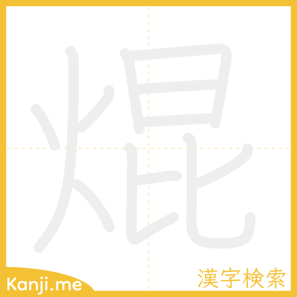 「焜」の書き順アニメーション