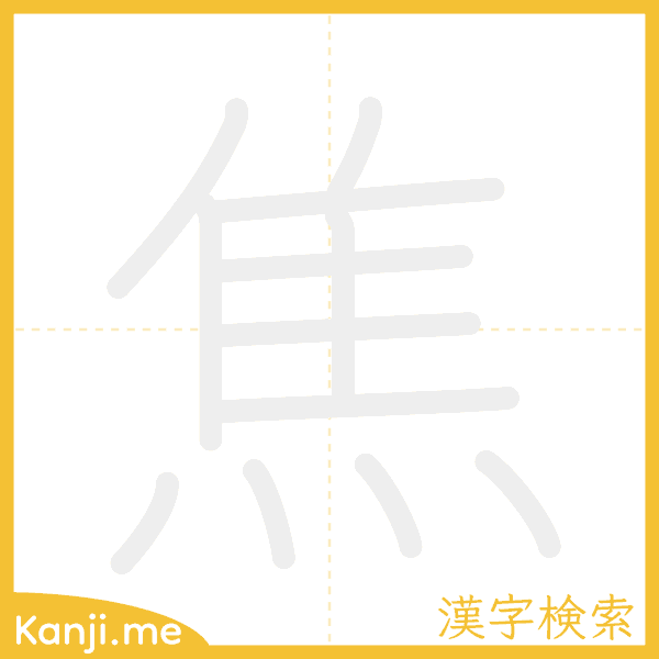 「焦」の書き順アニメーション