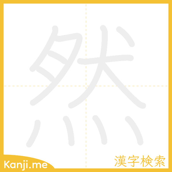 「然」の書き順アニメーション