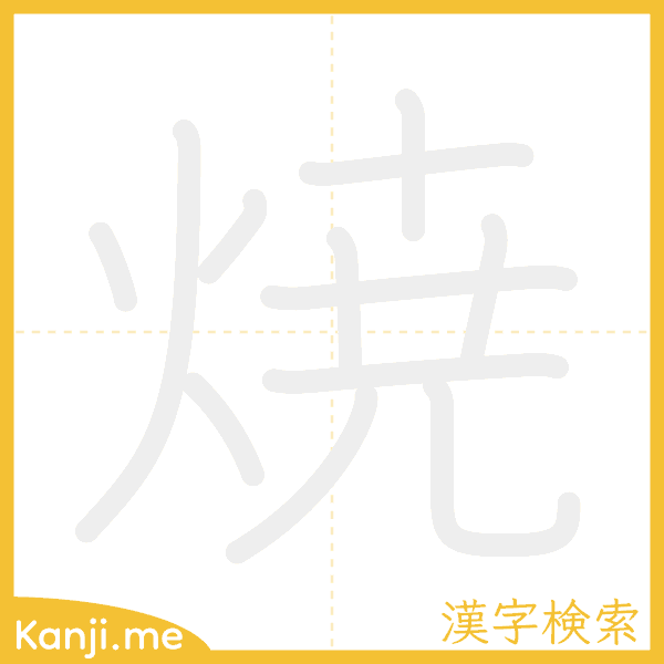 「焼」の書き順アニメーション