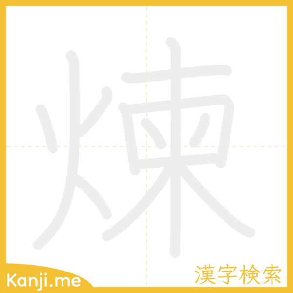 「煉」の書き順アニメーション