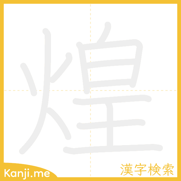 「煌」の書き順アニメーション