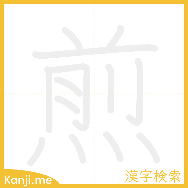 「煎」の書き順アニメーション