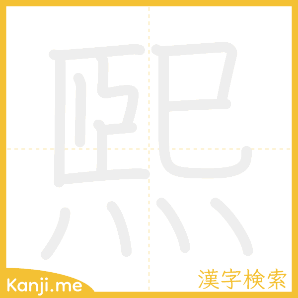 「煕」の書き順アニメーション