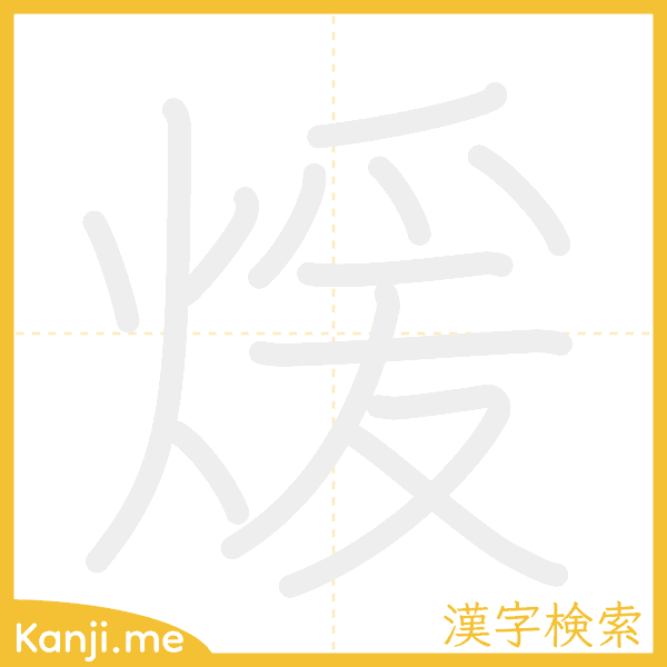 「煖」の書き順アニメーション