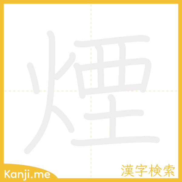 「煙」の書き順アニメーション