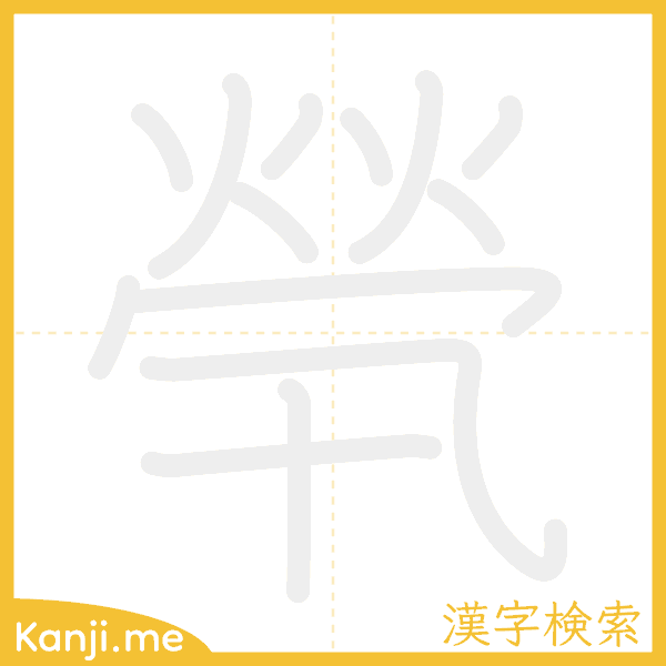 「煢」の書き順アニメーション