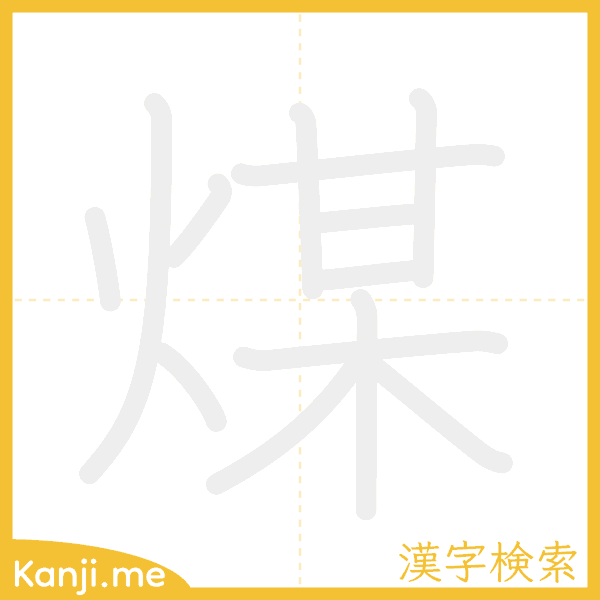 「煤」の書き順アニメーション