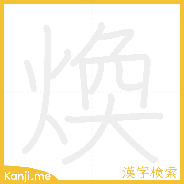 「煥」の書き順アニメーション