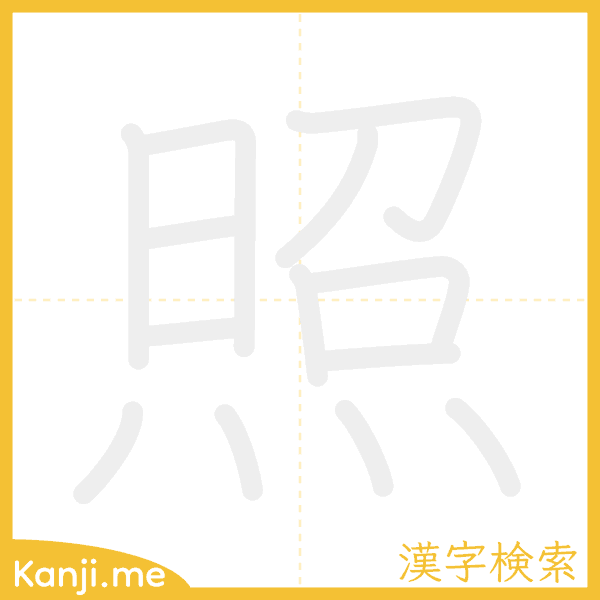 「照」の書き順アニメーション